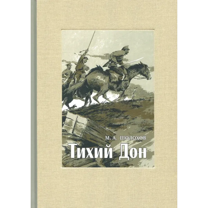 Тихий Дон. В 4-х томах. Том 2