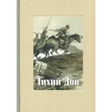 Тихий Дон. В 4-х томах. Том 2