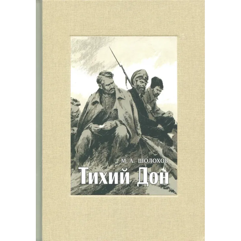 Тихий Дон. В 4-х томах. Том 3