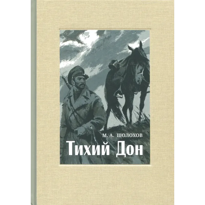 Тихий Дон. В 4-х томах. Том 4