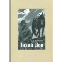 Тихий Дон. В 4-х томах. Том 4