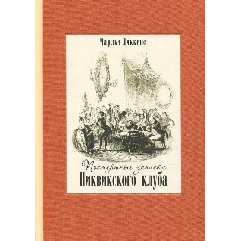 Посмертные записки Пиквикского клуба. В двух томах. Том 2 Посмертные записки Пиквикского клуба. В двух томах. Том 2