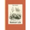 Посмертные записки Пиквикского клуба. В двух томах. Том 2 Посмертные записки Пиквикского клуба. В двух томах. Том 2