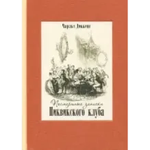 Посмертные записки Пиквикского клуба. В двух томах. Том 2