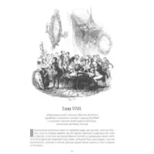 Посмертные записки Пиквикского клуба. В двух томах. Том 2