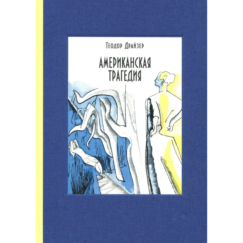 Американская трагедия. В 2-х томах. Том 2