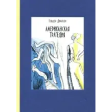 Американская трагедия. В 2-х томах. Том 2
