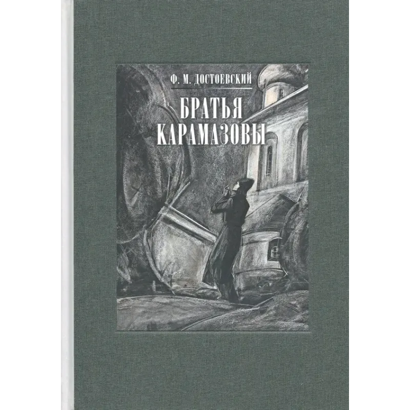 Братья Карамазовы. В 2-х томах. Том 2