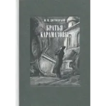 Братья Карамазовы. В 2-х томах. Том 2