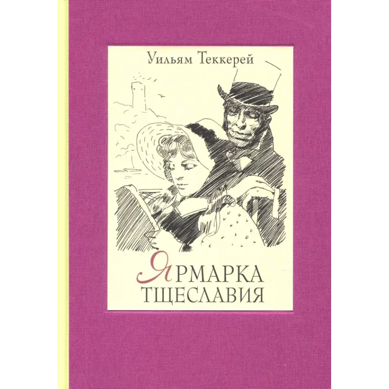 Ярмарка тщеславия. Роман без героя. В 2-х томах. Том 2