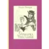 Ярмарка тщеславия. Роман без героя. В 2-х томах. Том 2