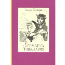Ярмарка тщеславия. Роман без героя. В 2-х томах. Том 2