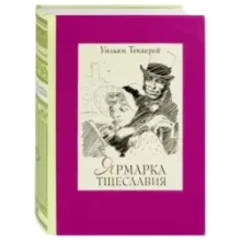 Ярмарка тщеславия. Роман без героя. В 2-х томах. Том 2