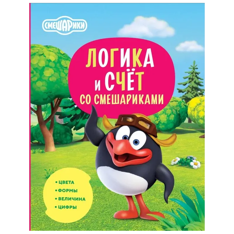 Логика и счёт со Смешариками