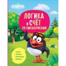 Логика и счёт со Смешариками
