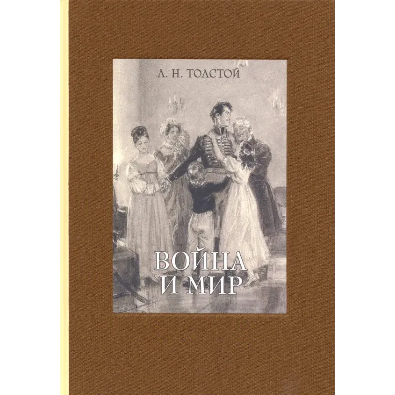 Война и мир. В четырех томах. Том 2