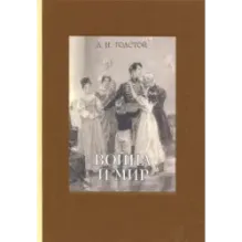 Война и мир. В четырех томах. Том 2