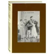 Война и мир. В четырех томах. Том 2