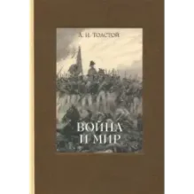 Война и мир. В четырех томах. Том 3
