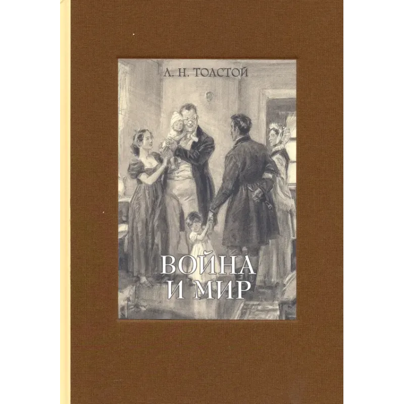 Война и мир. В 4-х томах. Том 4