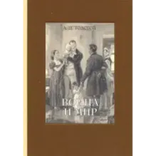 Война и мир. В 4-х томах. Том 4