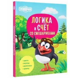 Логика и счёт со Смешариками