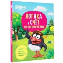 Логика и счёт со Смешариками