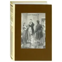 Война и мир. В 4-х томах. Том 4