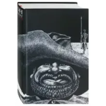 Дон Кихот. В 2-х частях. Часть 2. Хитроумный кабальеро Дон Кихот Ламанчский