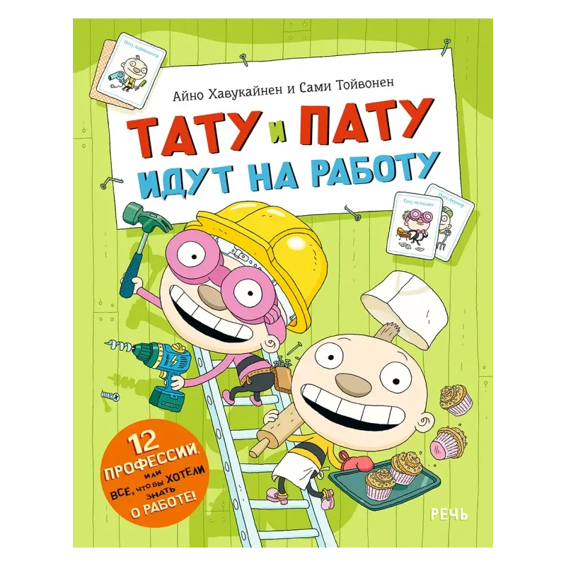 Тату и Пату идут на работу Тату и Пату идут на работу