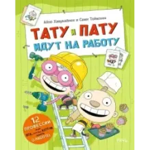 Тату и Пату идут на работу