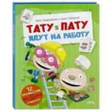 Тату и Пату идут на работу