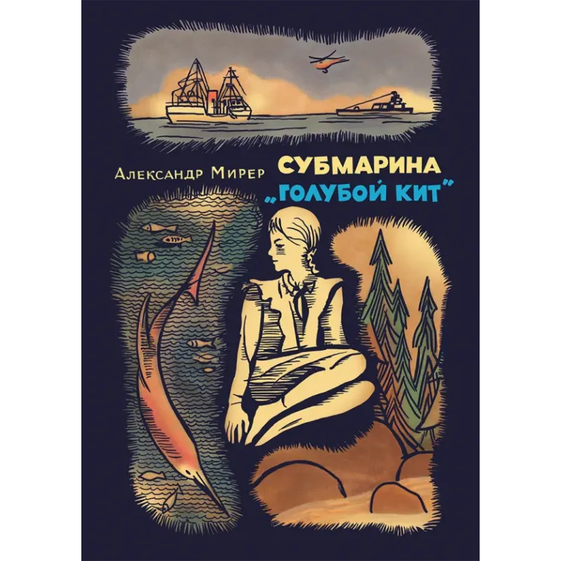 Субмарина Голубой кит Субмарина Голубой кит