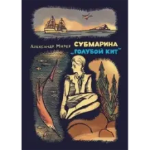 Субмарина Голубой кит