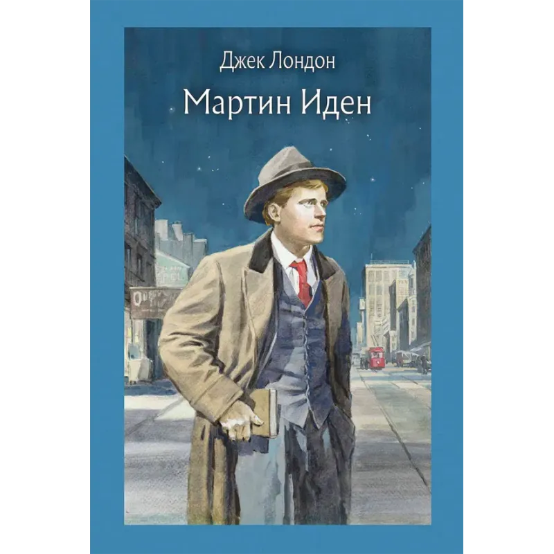 Мартин Иден