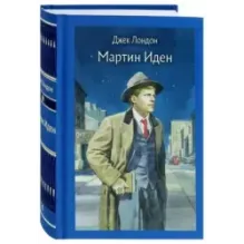 Мартин Иден