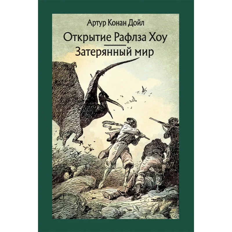 Открытие Рафлза Хоу. Затерянный мир