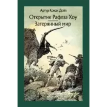 Открытие Рафлза Хоу. Затерянный мир