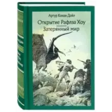 Открытие Рафлза Хоу. Затерянный мир