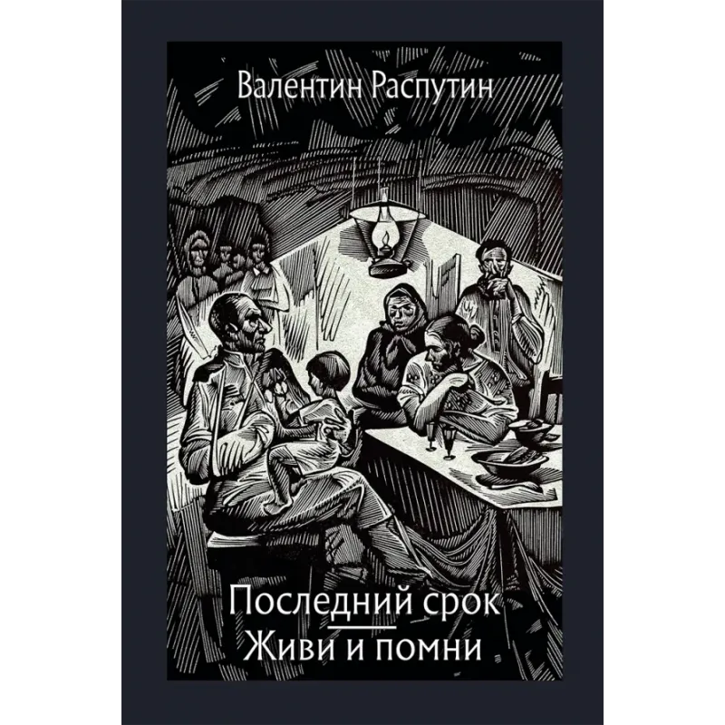 Последний срок. Живи и помни