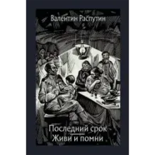 Последний срок. Живи и помни