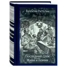 Последний срок. Живи и помни