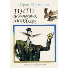 Пять похищенных монахов