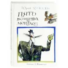 Пять похищенных монахов