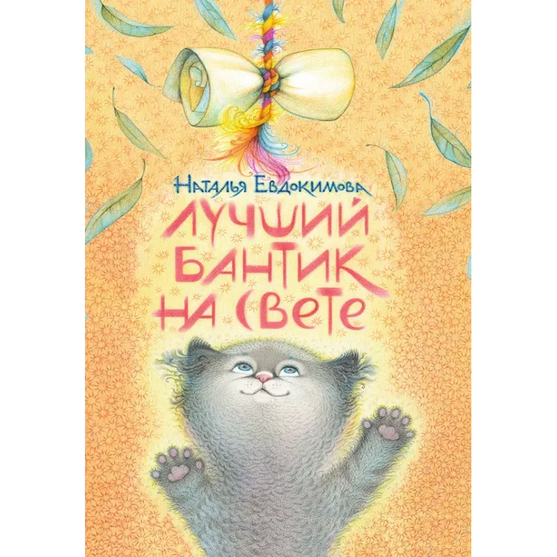 Лучший бантик на свете Лучший бантик на свете