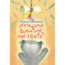 Лучший бантик на свете