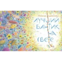 Лучший бантик на свете