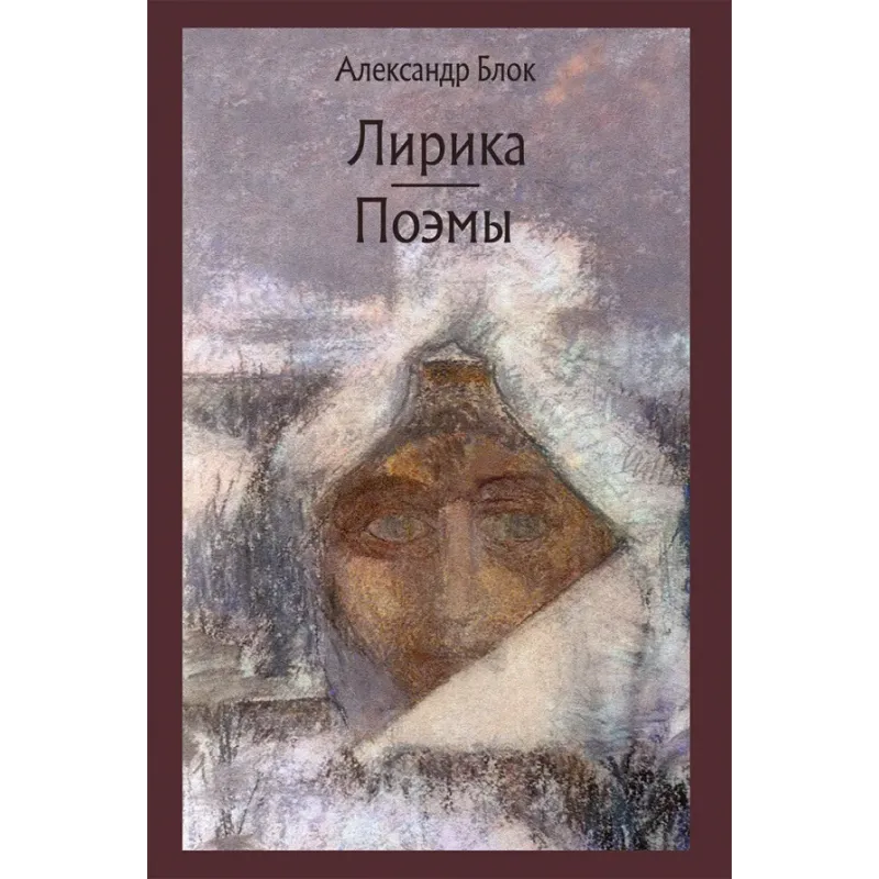 Лирика. Поэмы