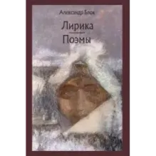 Лирика. Поэмы
