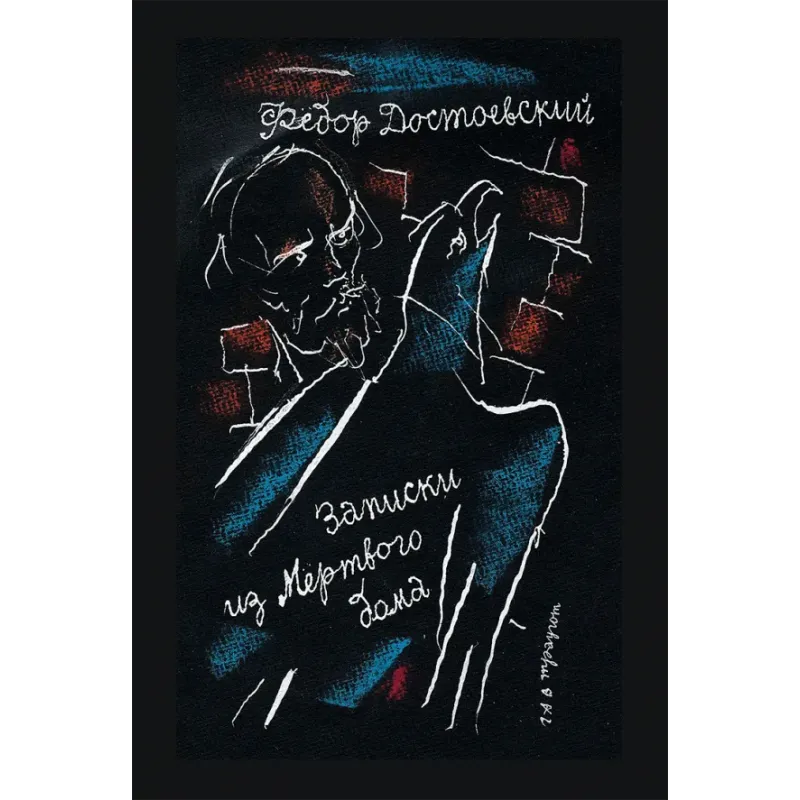 Записки из Мертвого дома